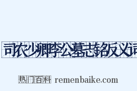 司农少卿李公墓志铭反义词是什么意思的图片